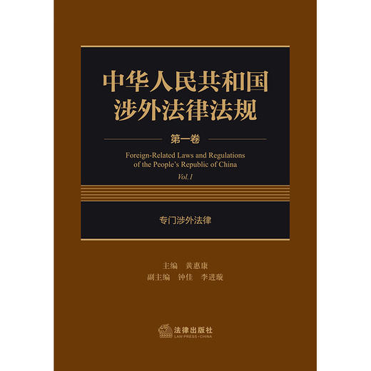 中华人民共和国涉外法律法规 第一卷 专门涉外法律 黄惠康主编 钟佳 李进璇副主编 法律出版社 商品图1