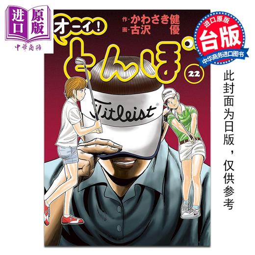 预售 【中商原版】漫画 蜻蛉高球 第22集 かわさき健 台版漫画书 台湾角川出版 商品图0