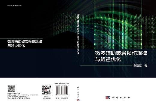 微波辅助破岩损伤规律与路径优化 商品图3