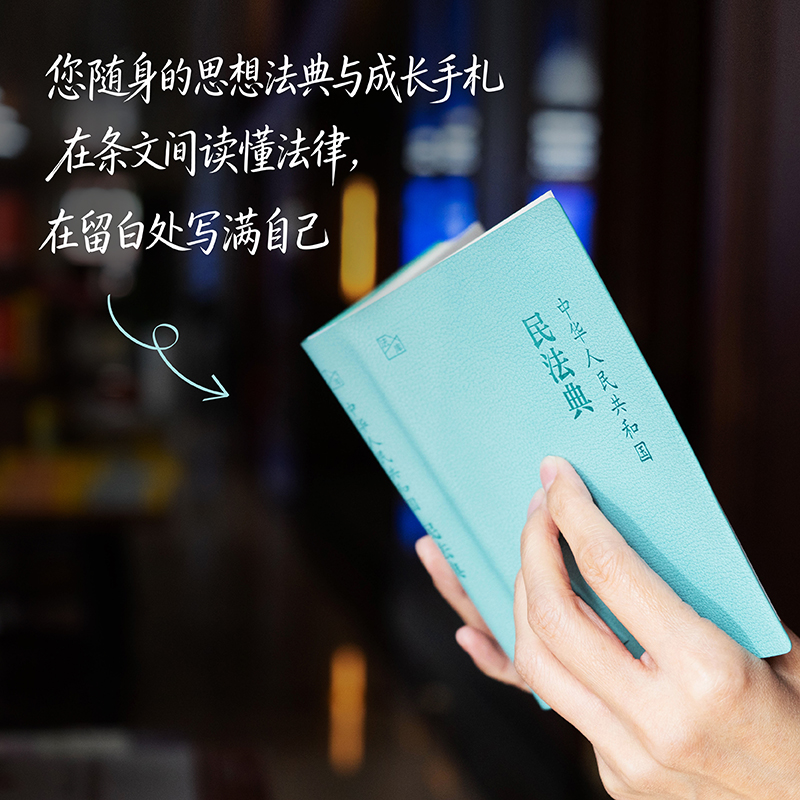 中华人民共和国民法典   法库手账本  法律出版社法规中心编  法律出版社