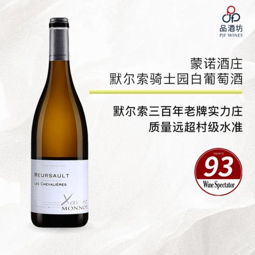 2020 Domaine Xavier Monnot Meursault Chevalieres 泽维尔蒙诺酒庄骑士（默尔索村）白葡萄酒 2020 商品图0