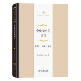 变化无穷的语言：认知、大脑与演化(中华当代学术著作辑要)