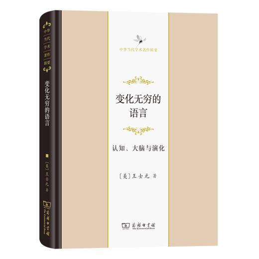 变化无穷的语言：认知、大脑与演化(中华当代学术著作辑要) 商品图0