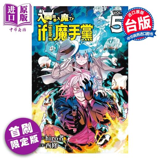 预售 【中商原版】漫画 入间同学入魔了 if Episode of 魔手党 首刷限定版 第5集 西修 台版漫画书 东立出版 商品图0