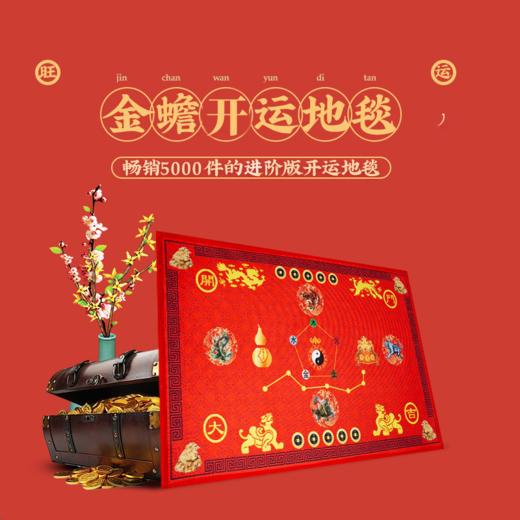 【灵机吉品】2026年午马年金蟾地毯 商品图1