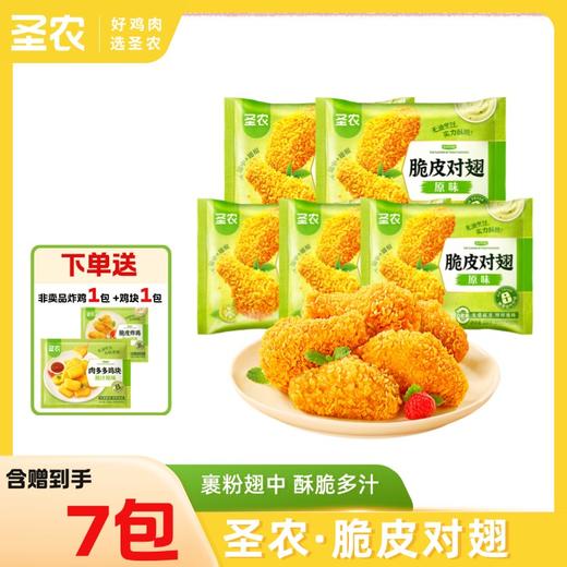 【脆皮对翅】圣农原味香辣味脆皮对翅250g*5包+赠（肉多多鸡块250g*1包+小袋炸鸡*1包） 商品图0