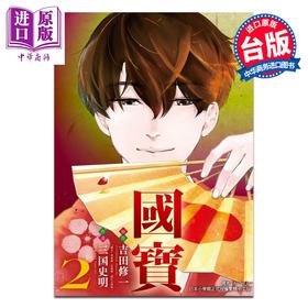 预售 【中商原版】漫画 国宝 第2集 吉田修一 台版漫画书 东立出版