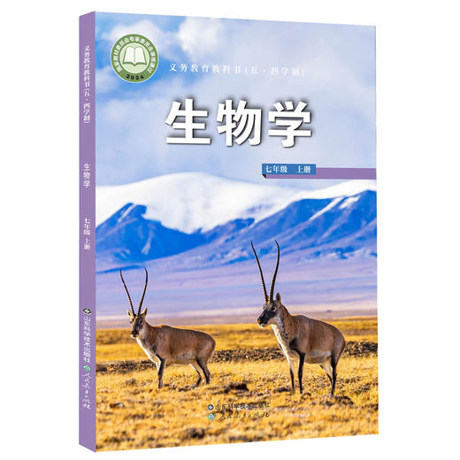 2025年新版 义务教育教科书（五·四学制） 生物学　六七八年级　上下册 商品图3