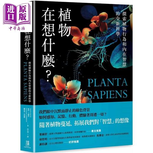 预售 【中商原版】植物在想什么 探索植物行为和内在智慧的全新科学 港台原版 帕科卡尔沃 娜塔莉劳伦斯 鹰出版 商品图0