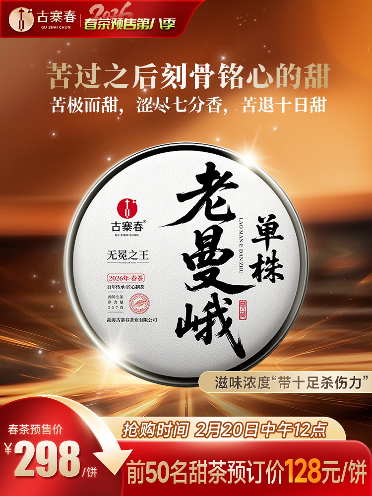 最后十几名！即将涨价【老曼峨苦/甜茶单株】2026年春茶预售苦过之后刻骨铭心的甜 滋味浓度“带十足杀伤力”，357克/饼