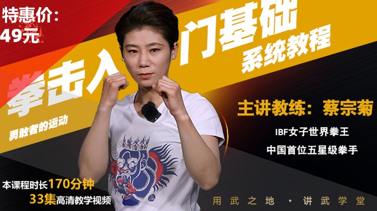 《拳击入门基础系统教程》IBF世界拳王蔡宗菊亲授【在线观看，无需发货】