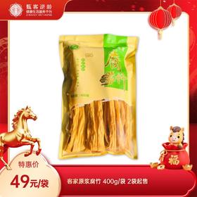 【甄客甄选】客家原浆腐竹 农家传统风味 豆制品中的营养冠军（下单后3-7天内发货）