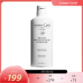 LG婴儿洗发沐浴泡沫150ml 保税仓发货 Leonor Greyl (外包无塑封)