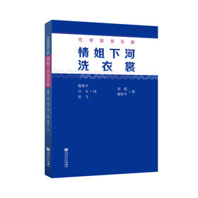 情姐下河洗衣裳——仡佬族音乐剧