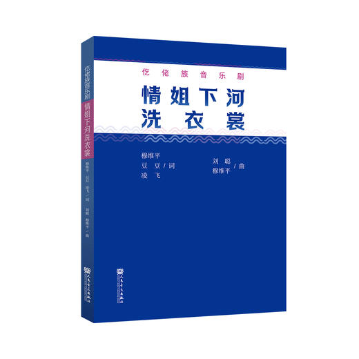 情姐下河洗衣裳——仡佬族音乐剧 商品图0