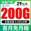 【仅发广东】移动29元200G全国流量 首月免月租 商品缩略图0