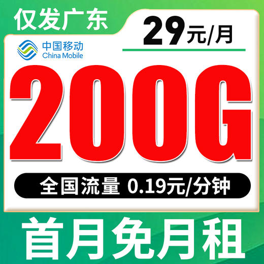 【仅发广东】移动29元200G全国流量 首月免月租 商品图0