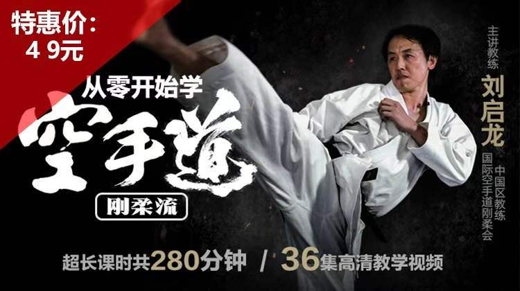 零基础学空手道——刘启龙【在线观看，无需发货】