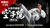 零基础学空手道——刘启龙【在线观看，无需发货】 商品缩略图0