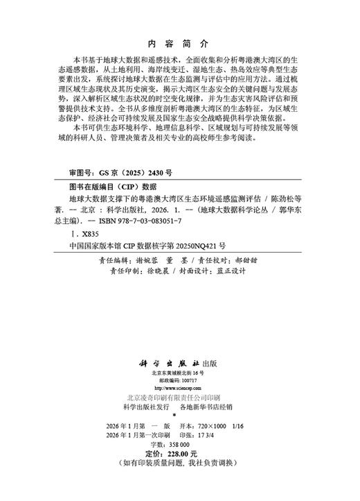 地球大数据支撑下的粤港澳大湾区生态环境遥感监测评估 商品图2
