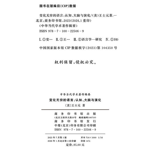 变化无穷的语言：认知、大脑与演化(中华当代学术著作辑要) 商品图1