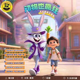 【动物也疯狂！爪爪都市大冒险·1日营】4.6 | 乘坐小火车前往现实版疯狂动物城，与耳廓狐、狐猴零距离互动，破解动物视觉密码，PBL项目学习