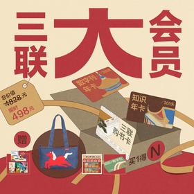 限时加送马年手提包｜【三联大会员】388元三联购书卡+三联知识会员+三联数字刊会员