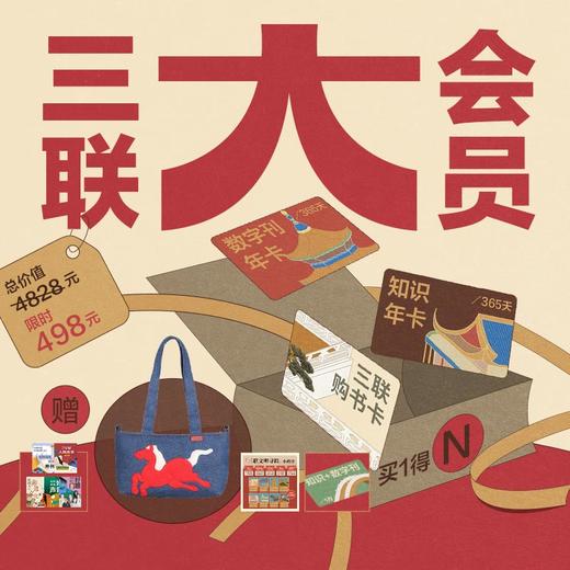 限时加送马年手提包｜【三联大会员】388元三联购书卡+三联知识会员+三联数字刊会员 商品图0