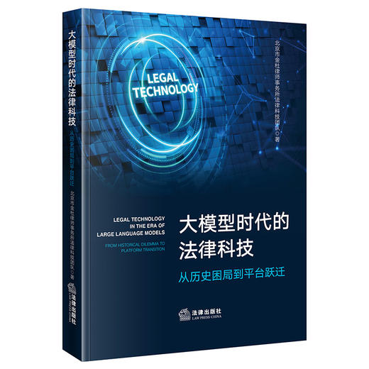 大模型时代的法律科技——从历史困局到平台跃迁 北京市金杜律师事务所法律科技团队著 法律出版社 商品图0