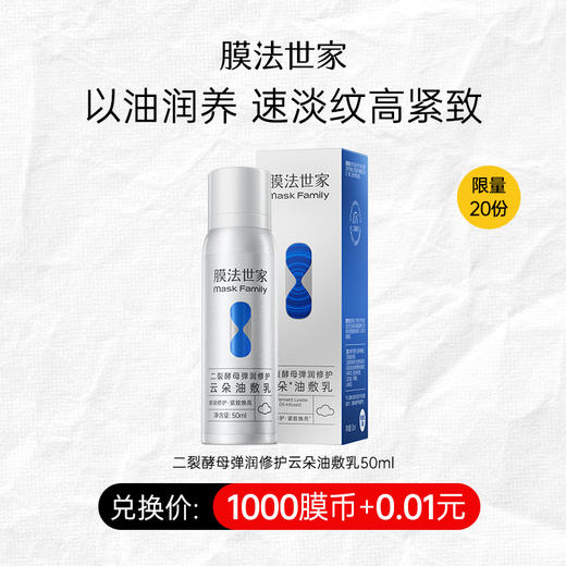 【1000膜币+0.01元】膜法世家二裂酵母弹润修护云朵油敷乳50ml 商品图0