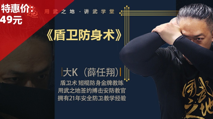 盾卫防身术——大K【在线观看，无需发货】