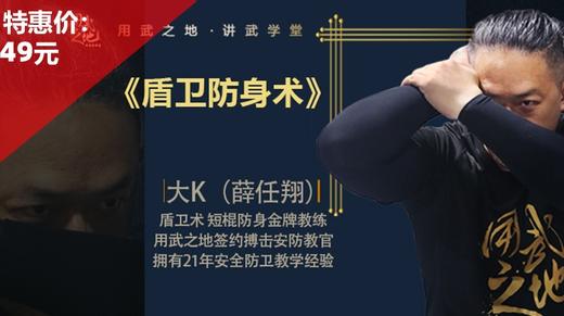 盾卫防身术——大K【在线观看，无需发货】 商品图0
