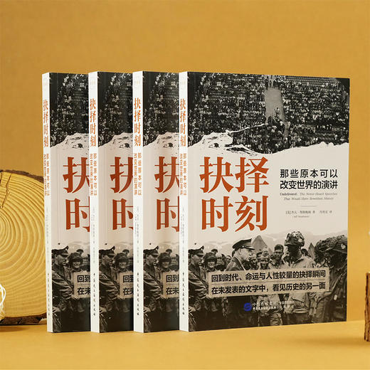 抉择时刻那些原本可以改变世界的演讲 商品图5