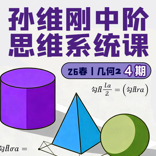 孙维刚中阶思维系统课26春几何2  第4期