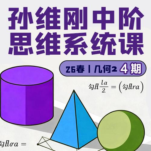孙维刚中阶思维系统课26春几何2  第4期 商品图0
