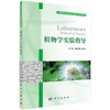 植物学实验指导 商品缩略图0