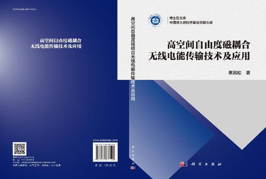 高空间自由度磁耦合无线电能传输技术及应用 商品图3