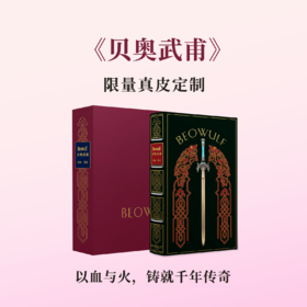 【限量真皮定制】《贝奥武甫》（插图本）欧式竹节装