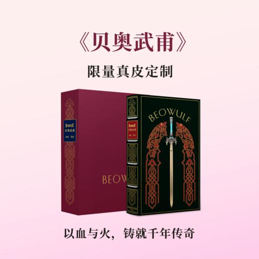 【限量真皮定制】《贝奥武甫》（插图本）欧式竹节装 商品图0