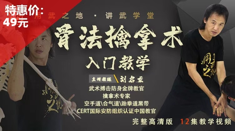 骨法擒拿术-启龙教练亲授【在线观看，无需发货】