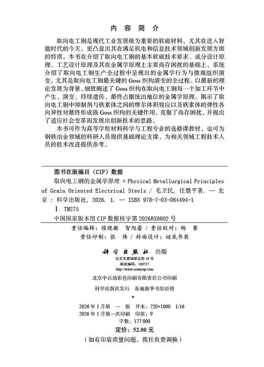 取向电工钢的金属学原理 商品图2