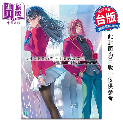 预售 【中商原版】轻小说 欢迎来到实力至上主义的教室 3年级篇 第1集 衣笠彰梧 台版轻小说 台湾角川出版 商品图0