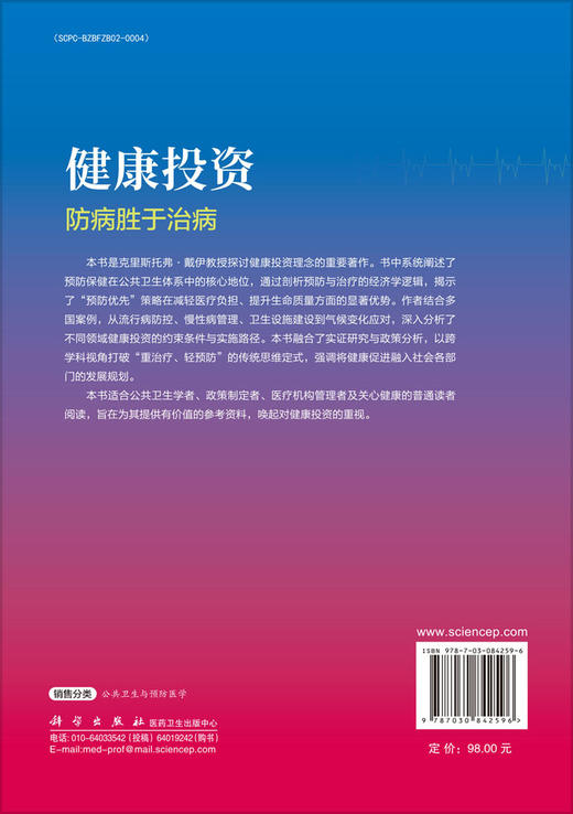 健康投资：防病胜于治病（中文翻译版，原书第2版） 商品图1
