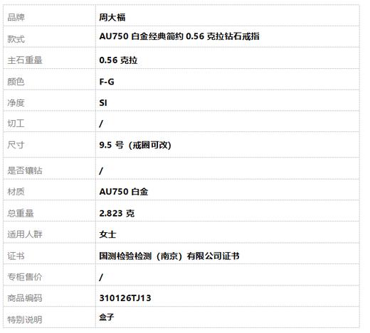 周大福AU750白金经典简约0.56克拉钻石戒指9.5号（戒圈可改）310126TJ13 商品图9