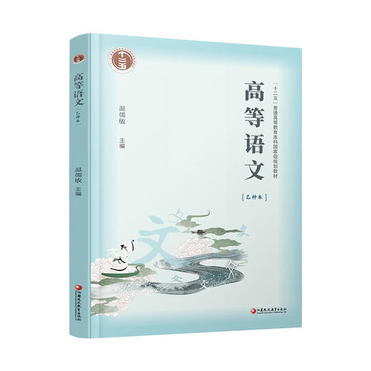 普通高等教育十二五教材  高等语文 乙种本 温儒敏主编 商品图4