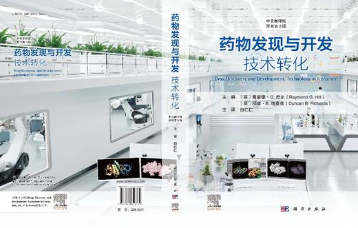 药物发现与开发：技术转化（原书第3版） 商品图3
