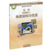 2026年 高中化学课本 选择性必修2 物质结构与性质高中课本 SJ XG 商品缩略图3