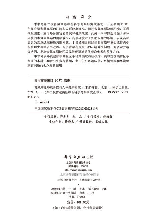 青藏高原环境暴露与人体健康研究 商品图2