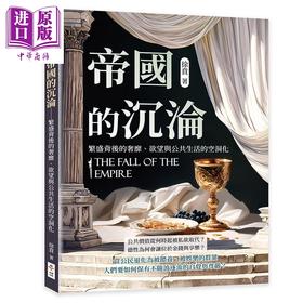 预售 【中商原版】帝国的沉沦 繁盛背后的奢靡 欲望与公共生活的空洞化 港台原版 徐贲 崧博出版