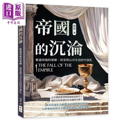 预售 【中商原版】帝国的沉沦 繁盛背后的奢靡 欲望与公共生活的空洞化 港台原版 徐贲 崧博出版 商品图0